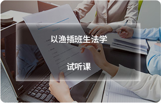 以渔插班生法学试听课