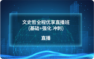 文史哲全程优享直播班(基础+强化 冲刺)