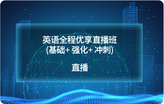 英语全程优享直播班(基础+ 强化+ 冲刺)