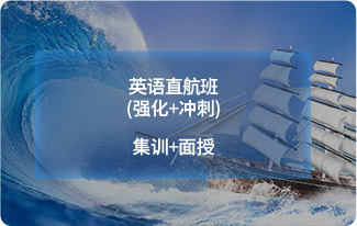 英语直航班(强化+冲刺)