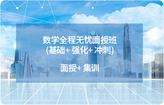 数学全程无忧面授班(基础+ 强化+ 冲刺)