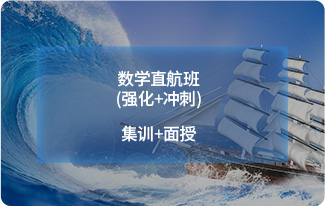 数学直航班(强化+冲刺)