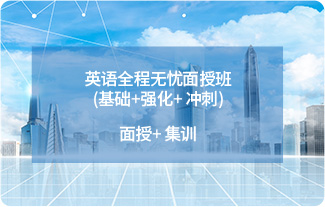 英语全程无忧面授班(基础+强化+ 冲刺)