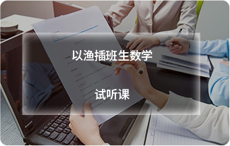 以渔插班生数学试听课